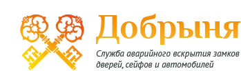 Служба аварийного вскрытия замков дверей, сейфов и автомобилей Добрыня